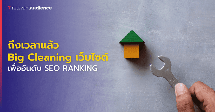 ชวนมา Big Cleaning เว็บไซต์ เพื่ออันดับแรกในหน้าค้นหาของ Search Engine