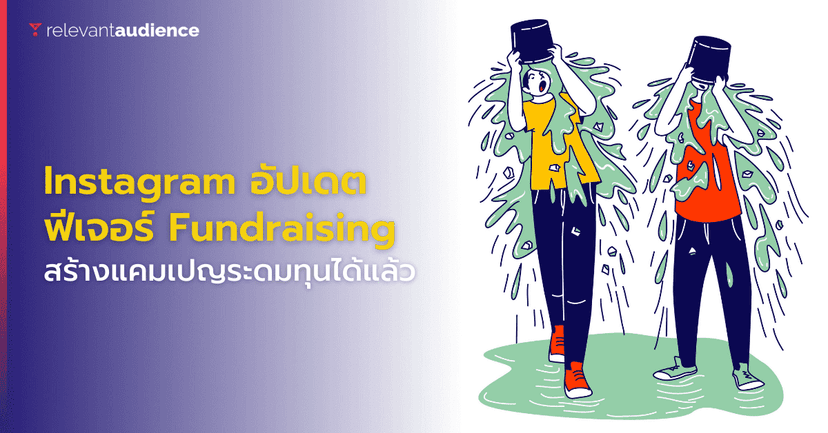 สายบุญชอบ! ระดมทุนบน Reel เพื่อช่วยเหลือผู้อื่นได้แล้ว