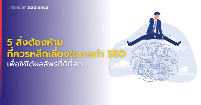 5 สิ่งห้ามทำถ้าหากอยากให้การทำ SEO มีผลลัพธ์ที่ดี