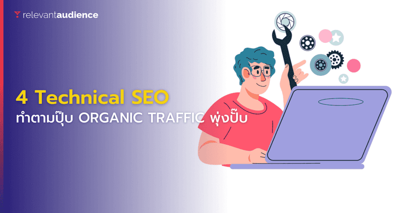 4 Technical SEO ทำตามปุ๊บ Organic Traffic พุ่งปั๊บ
