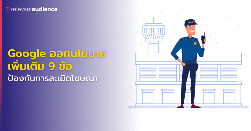 กูเกิลออก “Three Strike System” ป้องกันการละเมิดโฆษณา