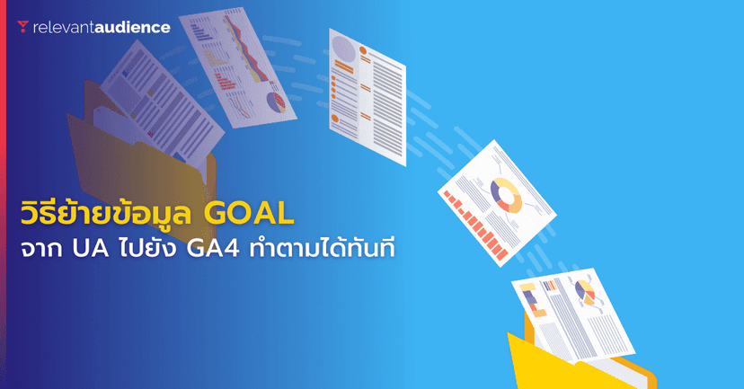 ย้ายข้อมูล Goal จาก UA ไปยัง GA4 ทำยังไง?