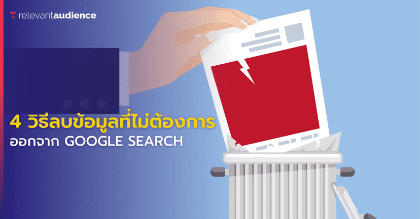 4 วิธีลบข้อมูลที่ไม่ต้องการออกจากหน้า Google Search