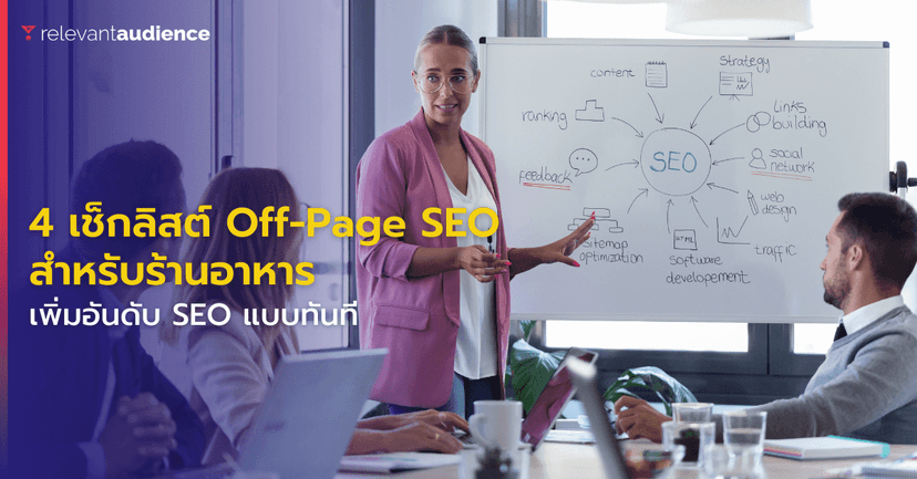 4 เช็กลิสต์ Off-Page เพิ่มอันดับ SEO ให้กับร้านอาหารแบบทันที