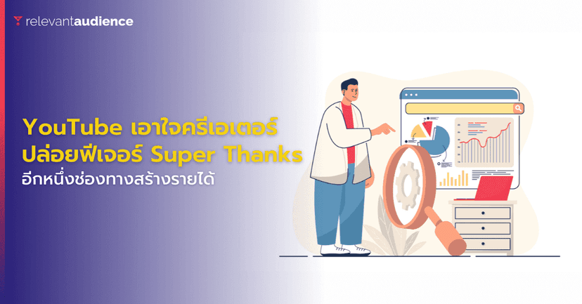 YouTube ปล่อยฟีเจอร์ Super Thanks ให้ครีเอเตอร์ใช้งานแบบเต็มรูปแบบแล้ว