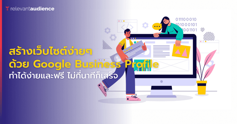 สร้างเว็บไซต์ง่ายๆ เสร็จภายใน 3 นาที ด้วย Google Business Profile