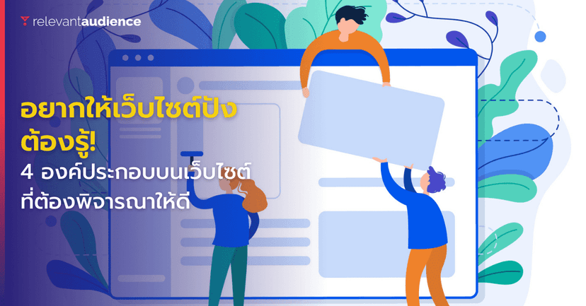 อยากให้เว็บไซต์ปัง ต้องรู้! 4 องค์ประกอบบนเว็บไซต์ที่ต้องพิจารณาให้ดี