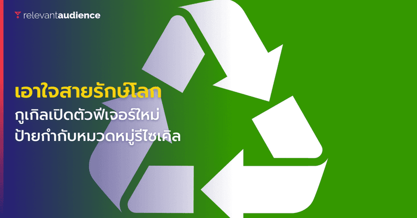 เอาใจสายรักษ์โลก! กูเกิลเปิดตัวป้ายกำกับหมวดหมู่รีไซเคิล