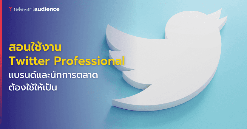 สอนใช้งาน Twitter Professional นักการตลาดต้องใช้ให้เป็น