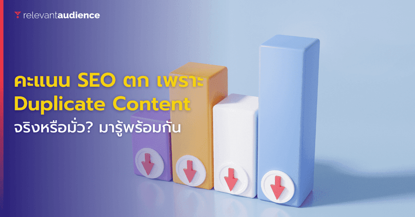 ทำไมคะแนน SEO ถึงตก? มาทำความรู้จัก Duplicate Content กัน