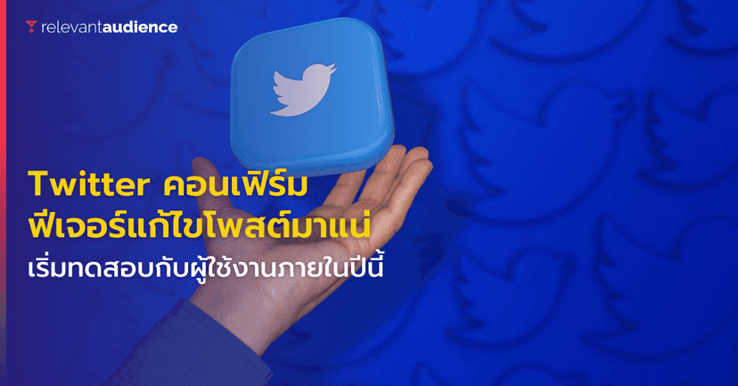 คอนเฟิร์มแล้ว! ฟีเจอร์แก้ไขโพสต์บน Twitter มีให้ใช้แน่นอน