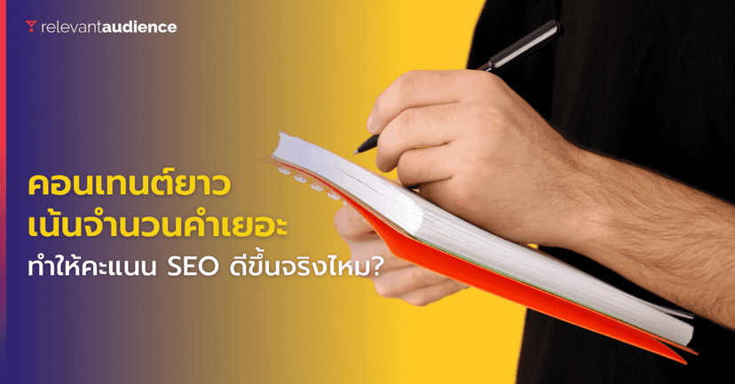 ต้องเยอะสิถึงจะดี! คอนเทนต์ยิ่งยาวยิ่งทำให้คะแนน SEO ดีขึ้น จริงหรอ?