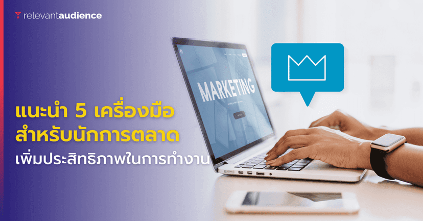 แนะนำ 5 เครื่องมือยอดนิยมสำหรับนักการตลาดออนไลน์ รู้แล้วอย่าลืมบอกต่อ