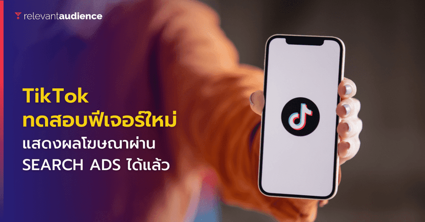 TikTok เริ่มทดสอบฟีเจอร์ ‘Search Ads’ เวอร์ชันเบต้าแล้ว