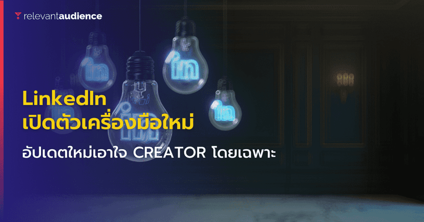 อัปเดต LinkedIn เปิดตัวเครื่องมือใหม่เอาใจครีเอเตอร์โดยเฉพาะ