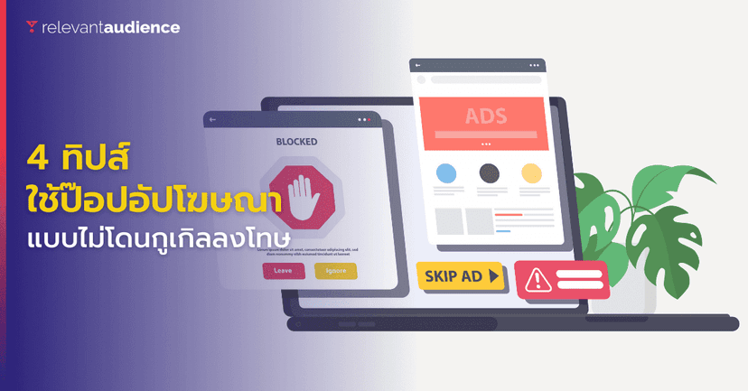 4 ทิปส์ ใช้ป๊อปอัปโฆษณาแบบไม่โดนกูเกิลลงโทษ