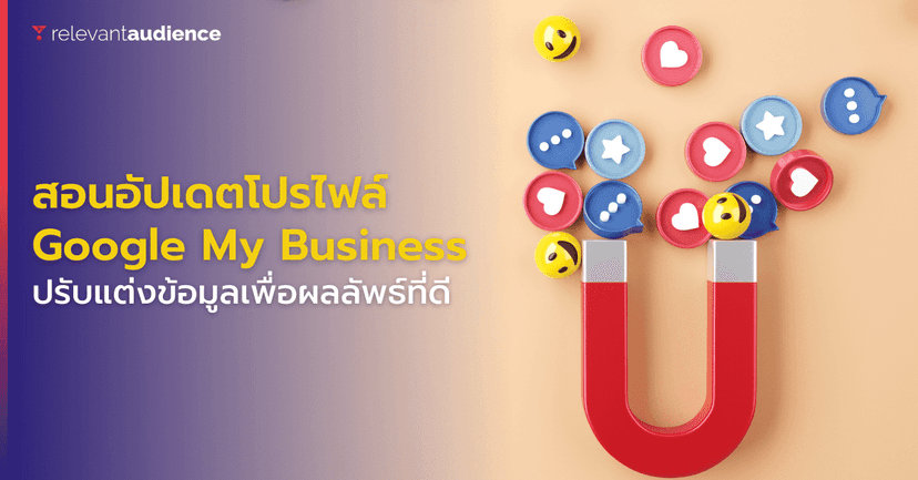 อัปเดตโปรไฟล์ใน Google My Business มีดีอย่างไร
