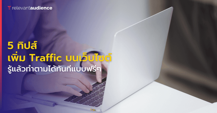 5 เคล็ดลับเพิ่ม Traffic บนเว็บไซต์แบบฟรีๆ ทำได้ทันที