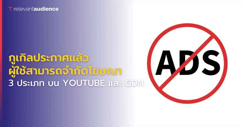 กูเกิลให้ผู้ใช้งานจำกัดการเข้าถึงโฆษณา บน YouTube และ GDN