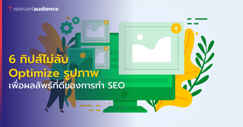 6 ทิปส์ไม่ลับ Optimize รูปภาพให้เหมาะสมกับเว็บไซต์