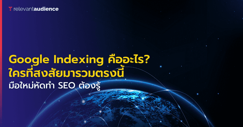 Google Indexing คืออะไร? มือใหม่หัดทำ SEO ต้องรู้!