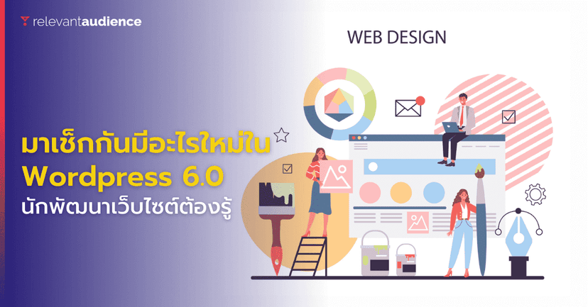 WordPress 6.0 มีอะไรใหม่ เปิดให้ใช้เต็มรูปแบบแล้ว