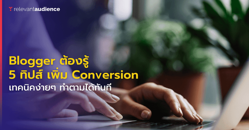 Blogger ต้องรู้! 5 ทิปส์ เพิ่ม Conversion ให้กับบล็อกบนเว็บไซต์