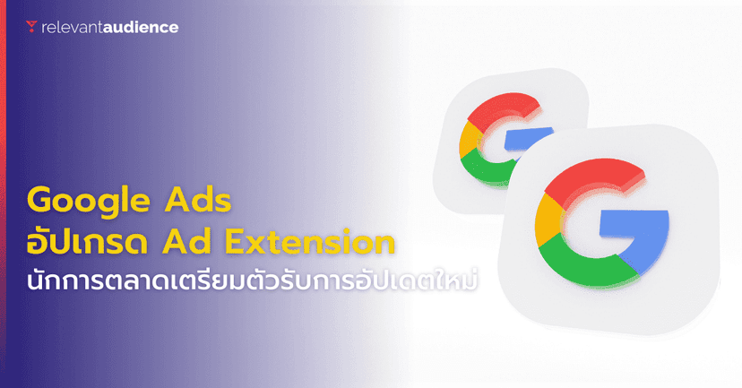 Google Ads อัปเกรด Ads Extension ส่งผลต่อนักการตลาดอย่างไร?