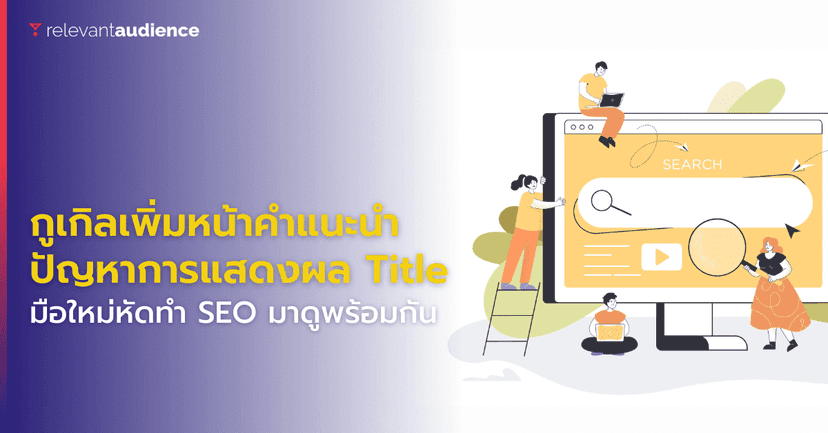กูเกิลเพิ่มคำแนะนำสำหรับปัญหาการแสดงผล Title ไม่ตรง
