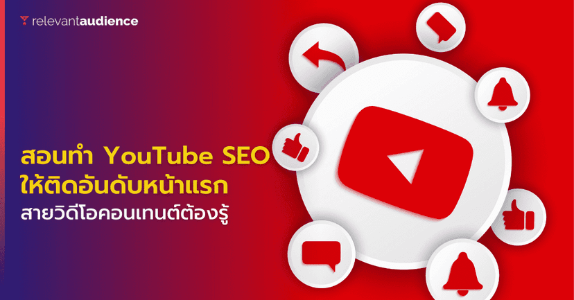 สอนทำ YouTube SEO ให้ติดอันดับหน้าแรกและโดดเด่นยิ่งกว่าใคร