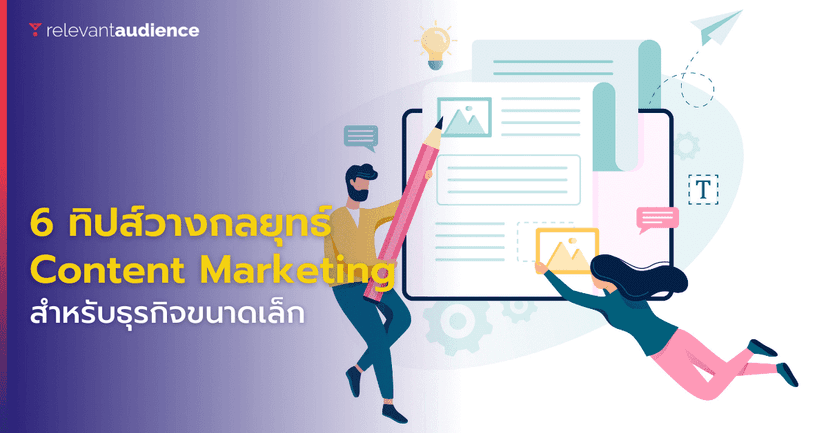 6 ทิปส์ กลยุทธ์ Content Marketing สำหรับธุรกิจขนาดเล็ก