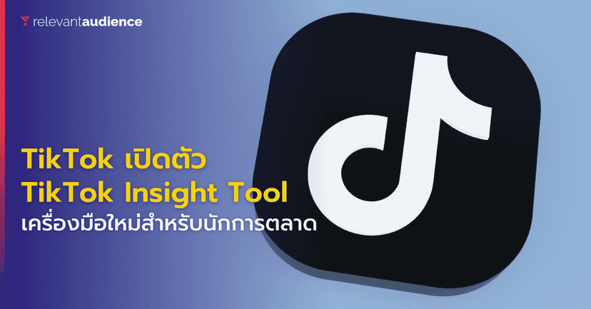 TikTok Insight ตัวช่วยสำหรับนักการตลาดบน TikTok