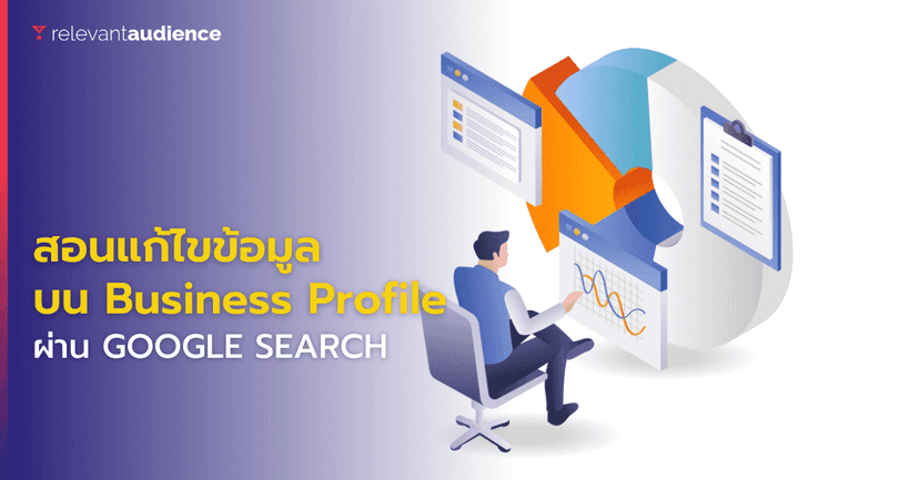 สอนแก้ไขข้อมูลบน Business Profile ผ่าน Google Search โดยตรง