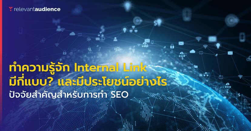 Internal Link ปัจจัยสำคัญที่ช่วยให้เว็บไซต์ติดหน้าแรกบน Google
