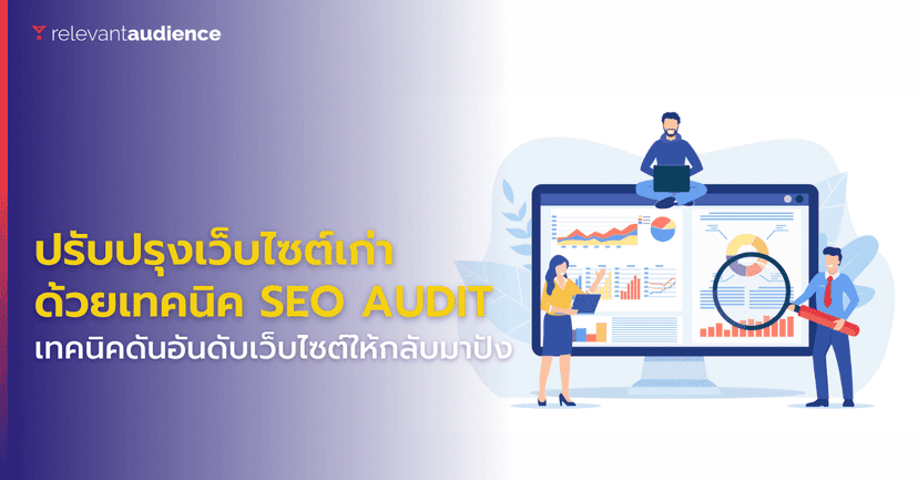 ปรับปรุงเว็บไซต์เก่าให้กลับมาปังอีกรอบ ด้วยเทคนิค SEO Audit