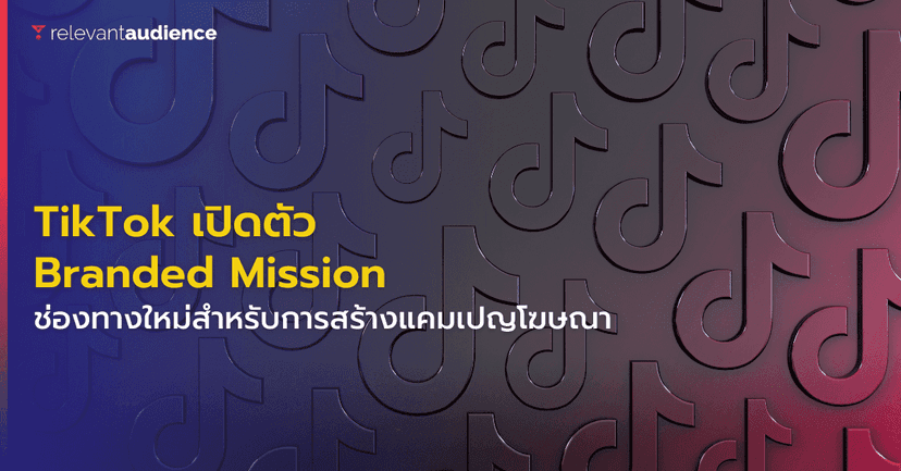 TikTok เปิดตัว Branded Mission ให้ครีเอเตอร์ได้ใช้งานแล้ว