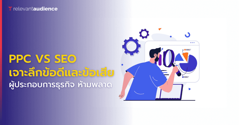 PPC Vs SEO ข้อดีและข้อเสียสำหรับธุรกิจเกิดใหม่