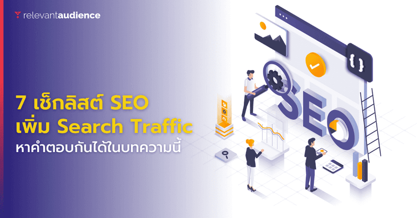 7 เช็กลิสต์การทำ SEO เพิ่ม Search Traffic ยังไงให้ไม่บ้ง