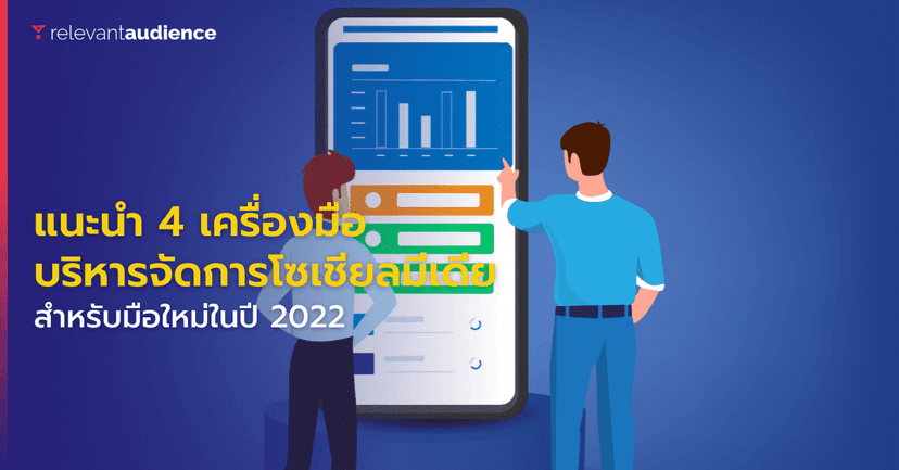 Top 4 Social Media Management Tools to Use in 2022