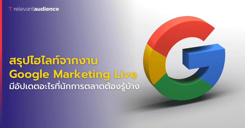 สรุปไฮไลท์จากงาน Google Marketing Live 2022