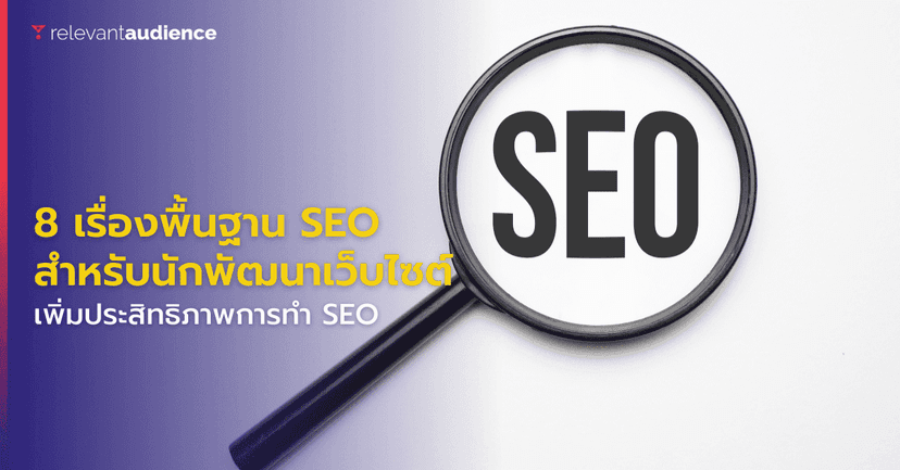 8 เรื่องพื้นฐาน SEO ที่ต้องรู้สำหรับนักพัฒนาเว็บไซต์