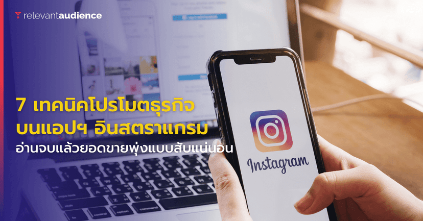 7 เทคนิคโปรโมต Local Business บนอินสตราแกรมแบบสับ