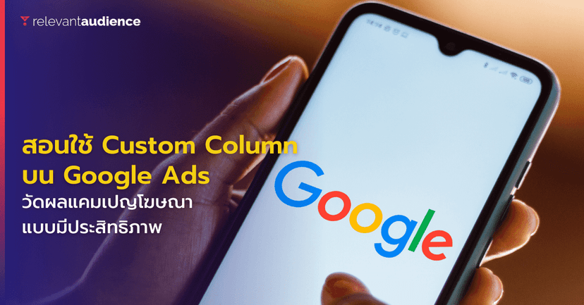 สอนใช้ฟังก์ชันใหม่ๆ ในการวัดผลแคมเปญด้วย Custom Column บน Google Ads
