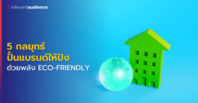 5 กลยุทธ์ปั้นแบรนด์ให้ปังด้วยพลัง Eco-Friendly