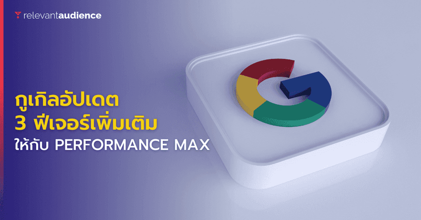 Google อัปเดต 3 ฟีเจอร์ใหม่เพิ่มเติมให้กับเครื่องมือ “Performance Max”