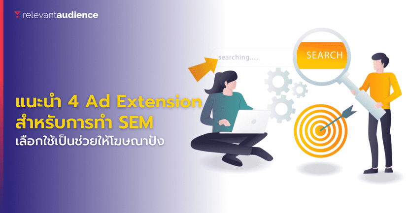 แนะนำ 4 Ad Extension เลือกใช้ให้เป็นช่วยให้โฆษณาปัง