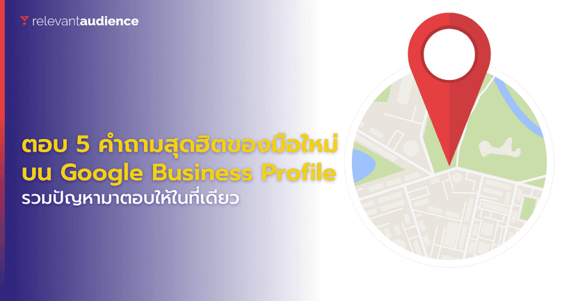 ตอบ 5 คำถามสุดฮิตของมือใหม่ที่เพิ่งเริ่มใช้งาน Google Business Profile