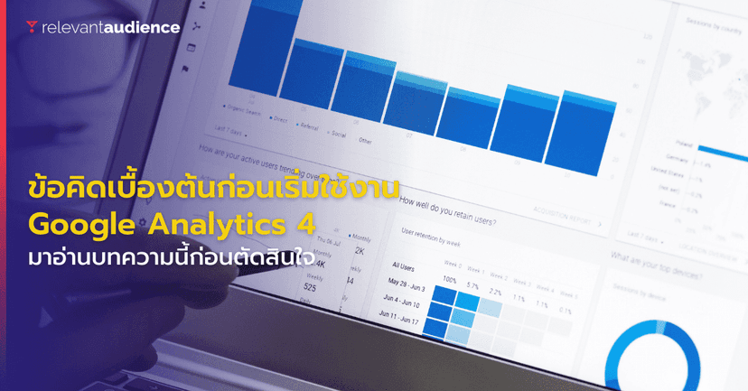 ข้อคิดเบื้องต้นก่อนเริ่มต้นใช้งาน Google Analytics 4
