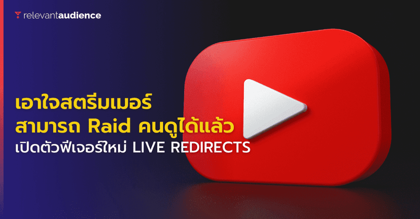 YouTube อนุญาตให้สตรีมเมอร์ Raid คนดูให้ช่องอื่นได้แล้ว