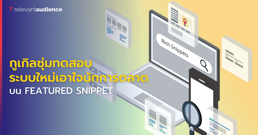 กูเกิลทดสอบอัปเดตใหม่สำหรับ Featured Snippets